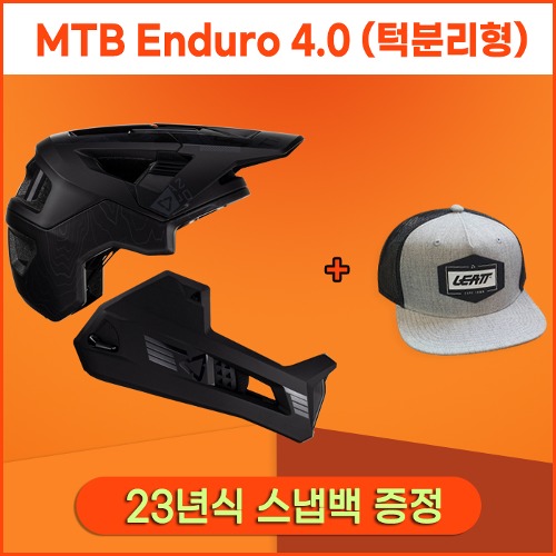 2023 헬멧 MTB Enduro 4.0 (턱분리형)